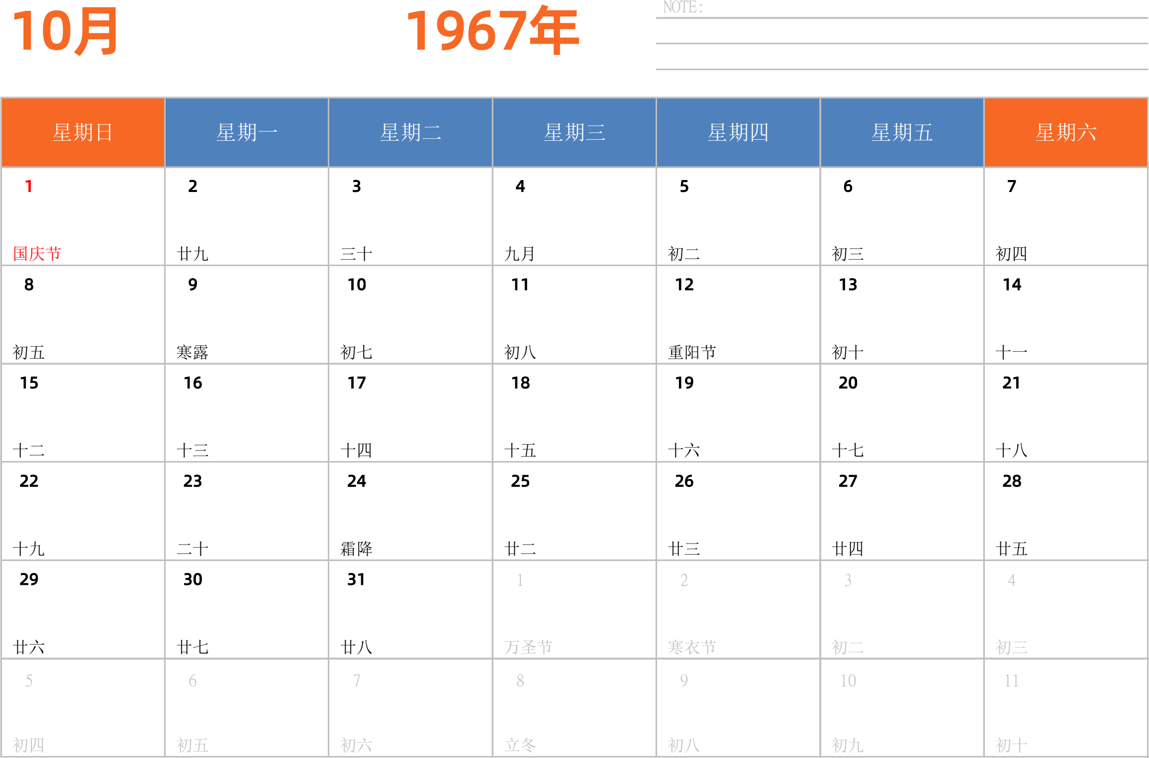 日历表1967年日历 中文版 横向排版 周日开始 带节假日调休安排